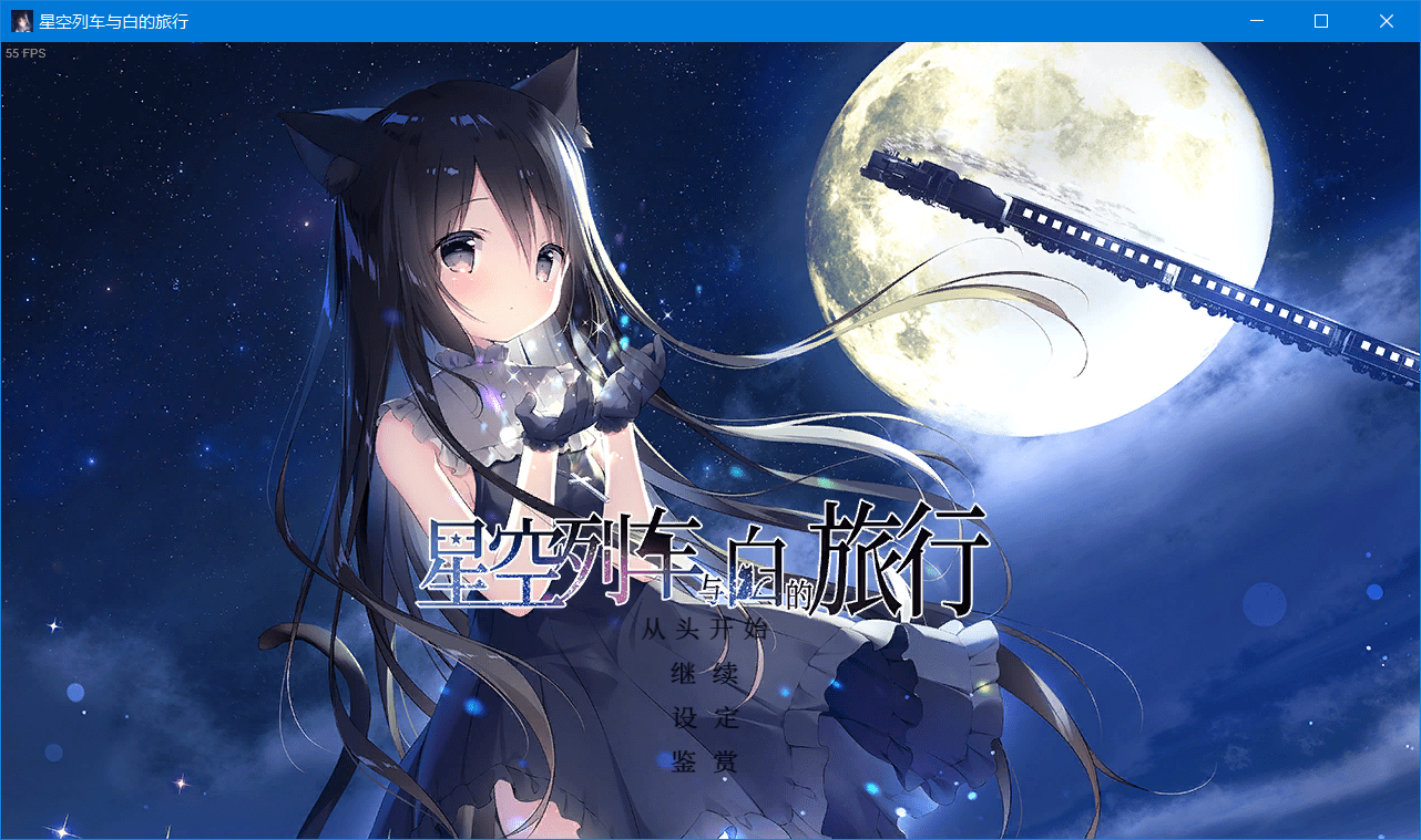 星空列车与白的旅行